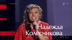 Надежда Колесникова пугает наставников проекта Голос 6.